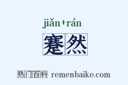 蹇然是什么意思的图片